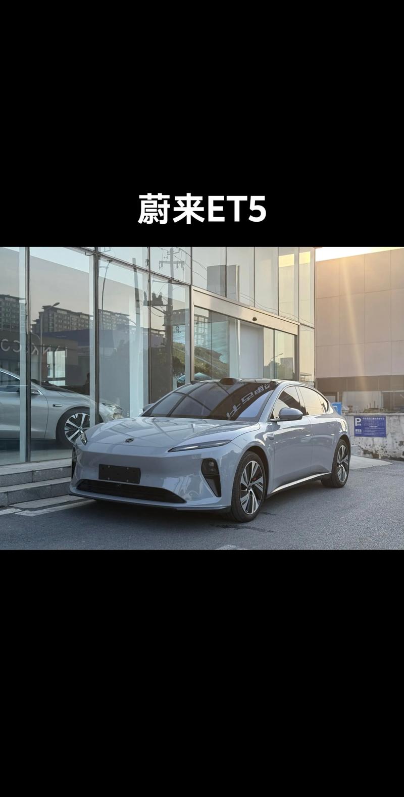蔚来ET5深度解析 298,000元起，标准续航75kWh的科技之选